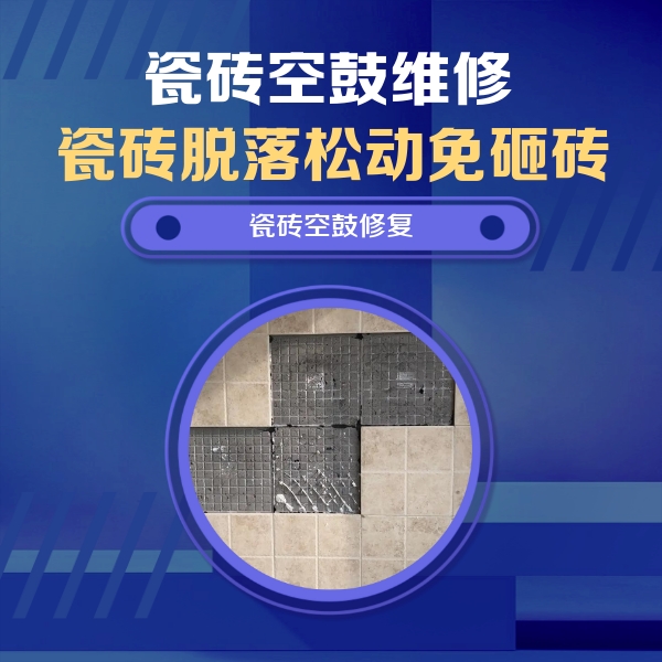 政和瓷砖空鼓维修公司分享卫生间墙面瓷砖空鼓面积较大时，如何进行注浆修补？