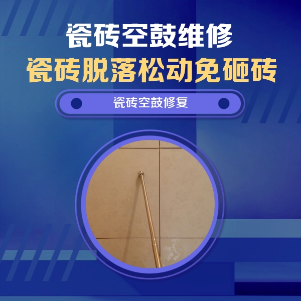 政和瓷砖空鼓维修公司分享如何判断瓷砖空鼓的面积？