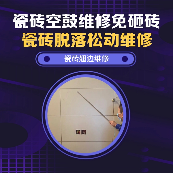 政和瓷砖空鼓维修公司分享瓷砖空鼓面积较大时，除了注浆修补还有哪些维修方法？