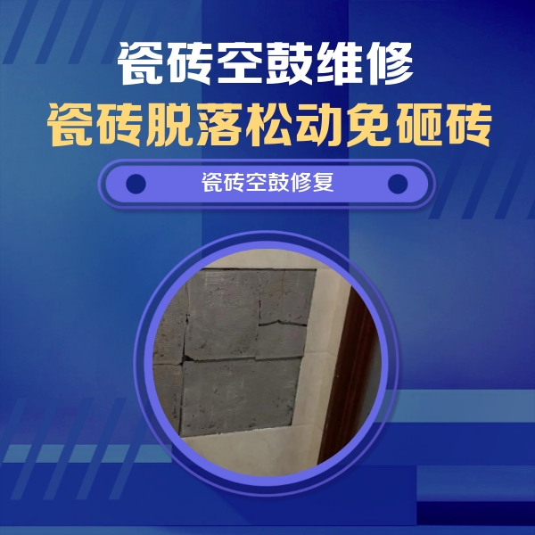 政和瓷砖空鼓维修公司分享砖缝注浆修补空鼓的注意事项有哪些？