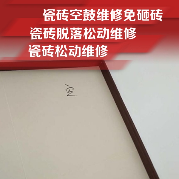 政和瓷砖空鼓维修公司分享卫生间墙面瓷砖空鼓