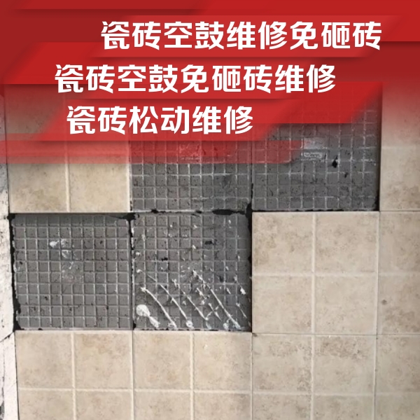 政和瓷砖空鼓维修公司分享地砖空鼓维修的知识