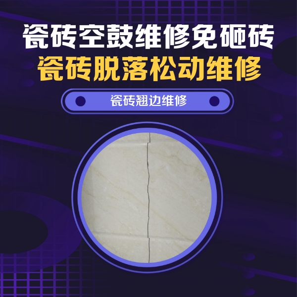 政和瓷砖空鼓维修公司分享砖缝注浆修补空鼓的具体操作步骤是什么