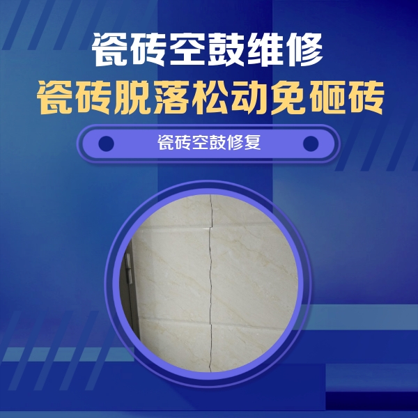政和瓷砖空鼓维修公司分享瓷砖空鼓面积较大时，除了注浆修补还有哪些维修方法？